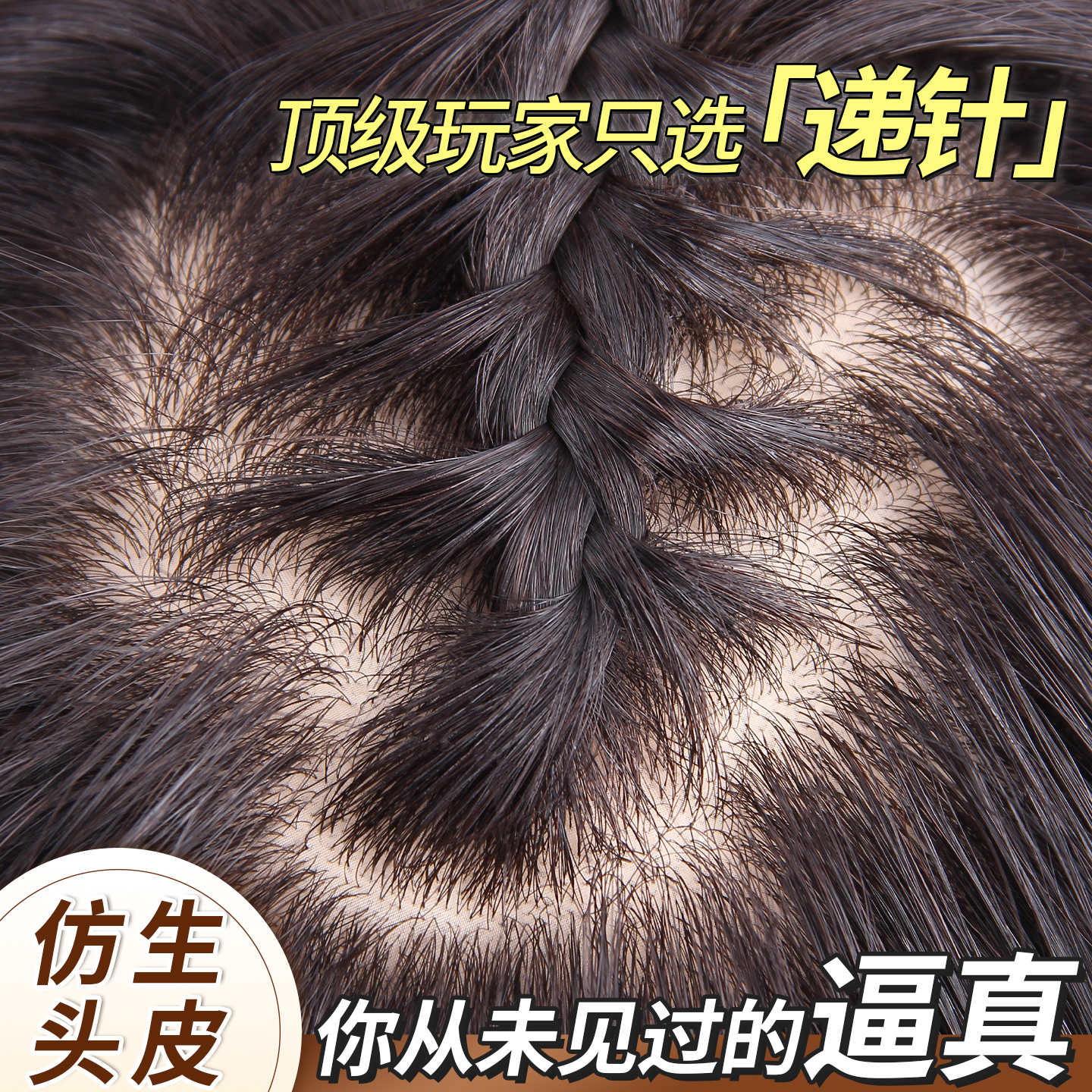 从未见过的【逼真】假发片