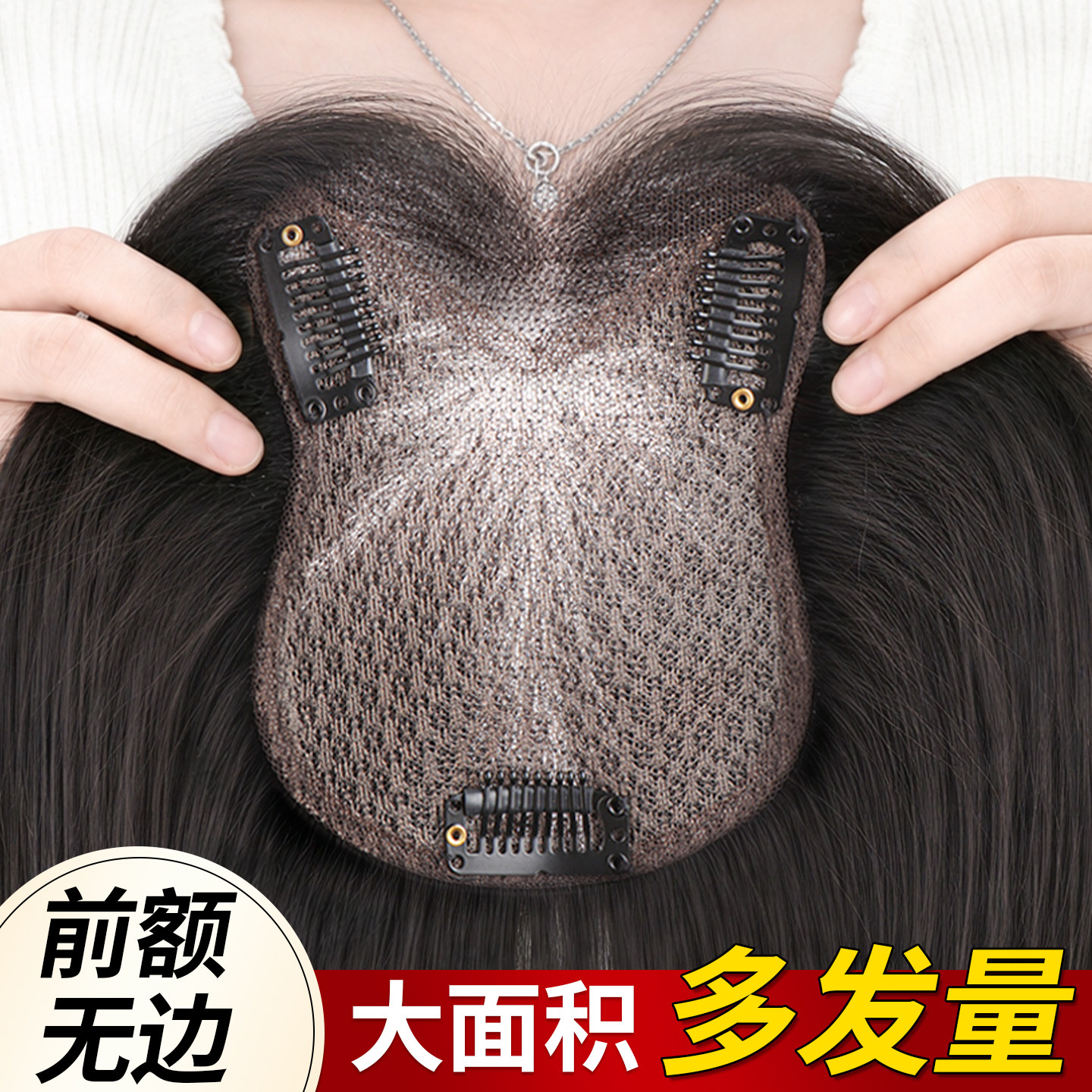 【大面积】10*12无边假发片