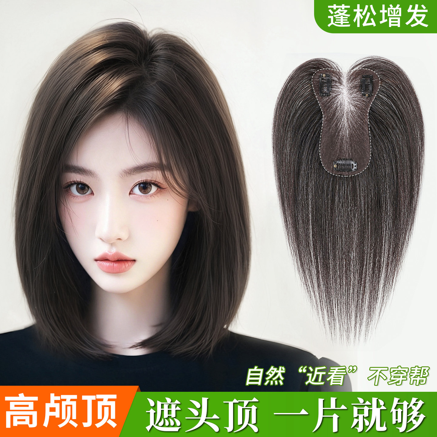【高颅顶】全头遮盖假发片图片