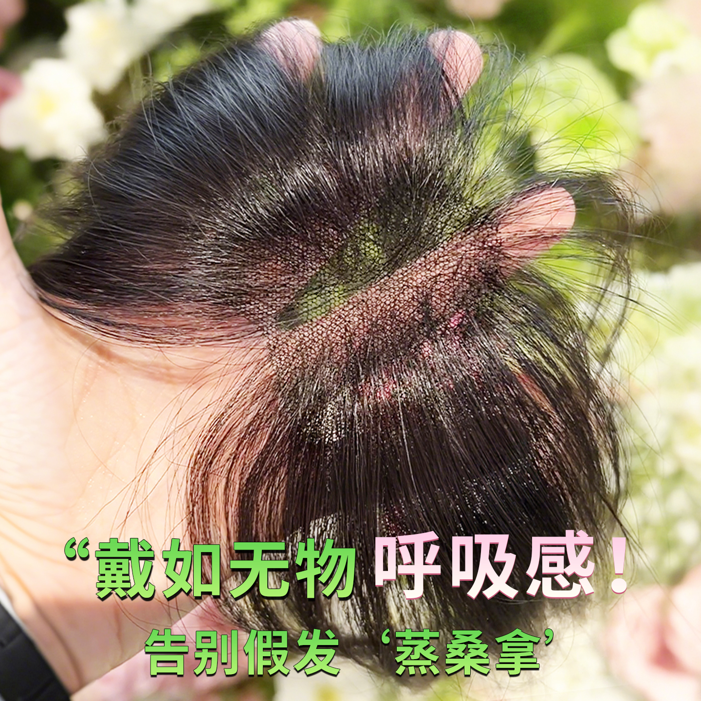 黛姿真人发丝无边补发片