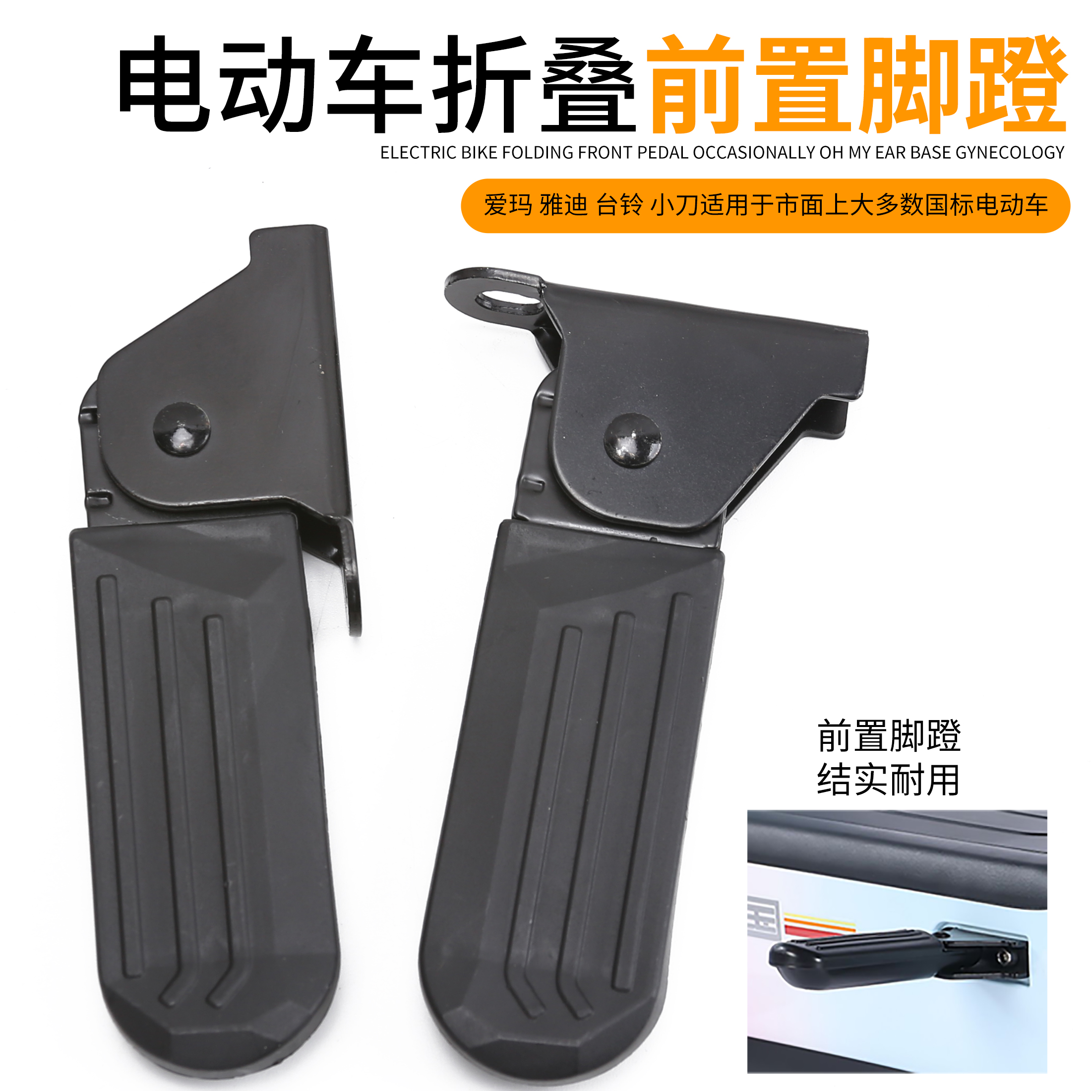 爱玛台铃新国标电动车折叠款搁脚板改装加装前脚踏脚蹬踩脚配件