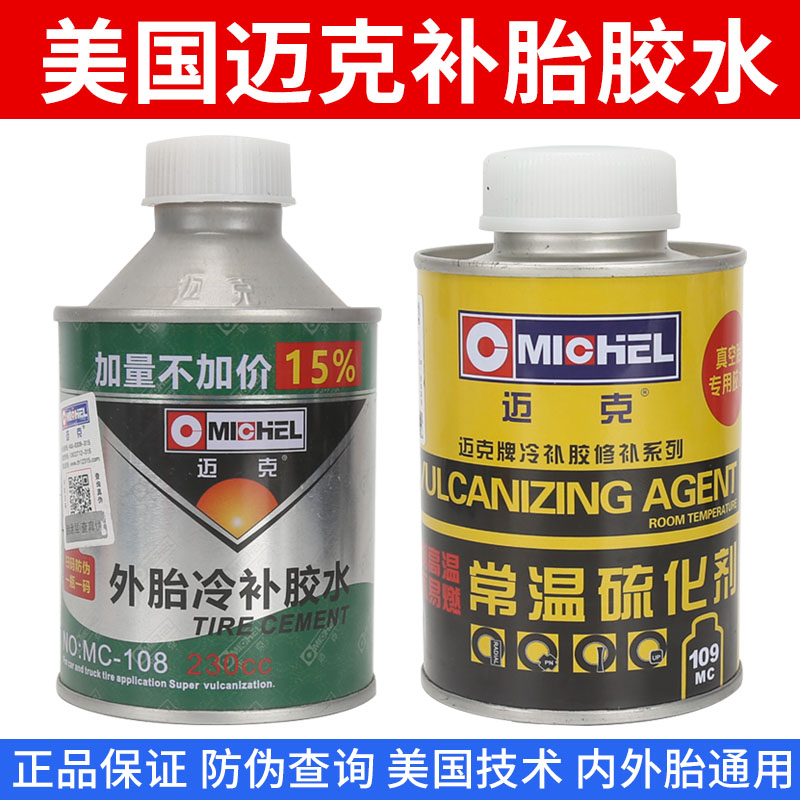 正品美国迈克补胎胶水胶片汽车真空胎内胎修补硫化剂胶水常温冷补
