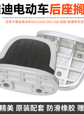 雅迪电动车配件DG3DG6DG7后脚蹬原装DG6脚踏板后搁脚防滑左右脚踏
