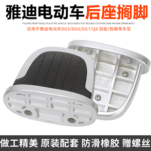 雅迪电动车配件DG3DG6DG7后脚蹬原装 DG6脚踏板后搁脚防滑左右脚踏