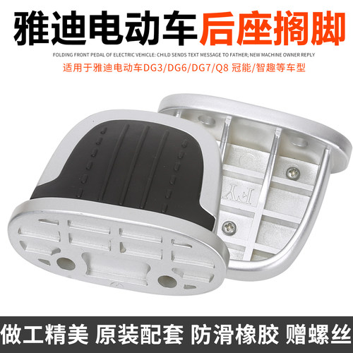 雅迪电动车配件DG3DG6DG7后脚蹬原装DG6脚踏板后搁脚防滑左右脚踏