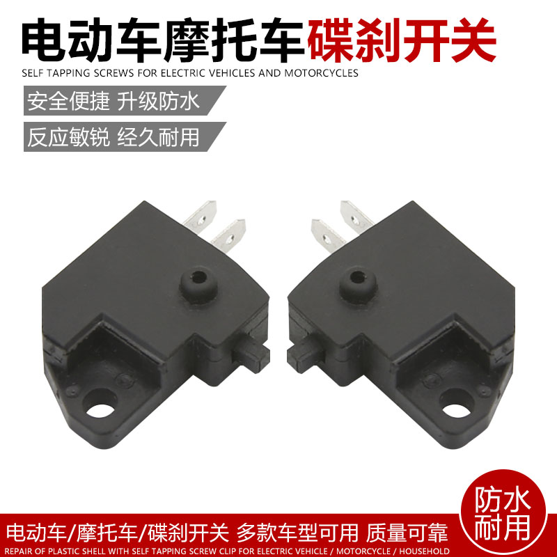 包邮碟刹开关电动车摩托车踏板车前后刹车上泵断电刹车灯断电开关