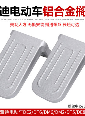 电动车铝合金脚蹬DE2DT6/DM6/DE8后踩搁脚 踏板适用雅迪爱玛A130