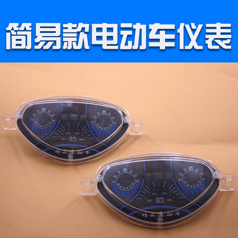 电动车仪表 简易款表盘 码表带电量显示 48v60v通用前LED仪表盘