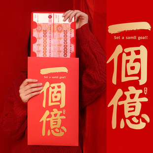 2026新款一个亿超大红包袋昔年红包袋节日仪式感财富创意个性红包