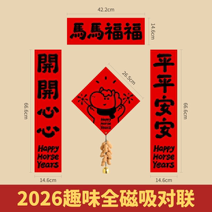 2026马年磁吸对联入户门贴可爱卡通趣味创意春联装饰五字对联门贴