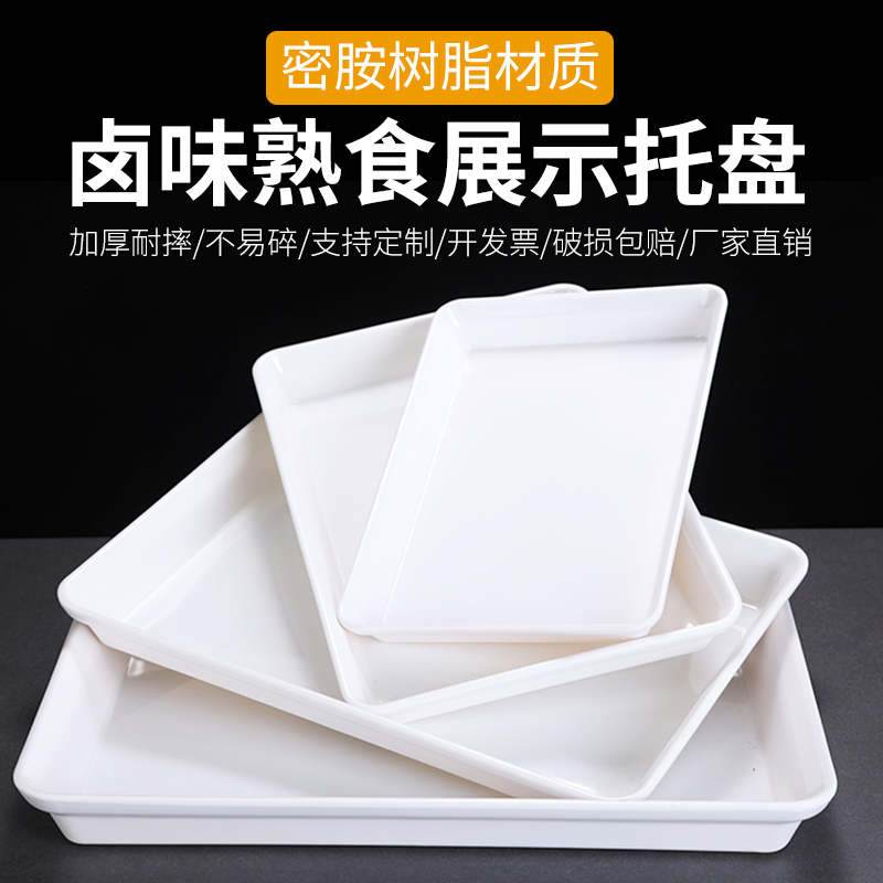 塑料卤菜卤味熟食白色托盘商用
