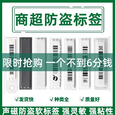 超市声磁防盗软标签化妆品洗发水DR报警纯条码贴纸商场珠宝标厂家