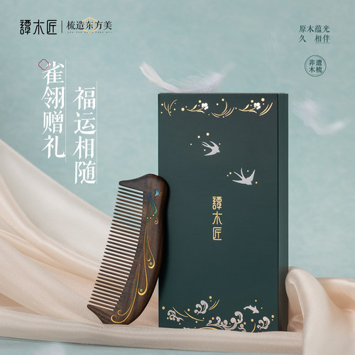 谭木匠礼盒礼品漆艺梳雀翎二
