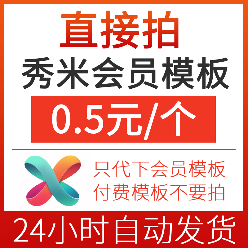 秀米模板会员代下载秀米会员模板代购公众号推文图文模板制作排版