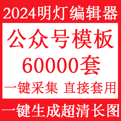 明灯编辑器可采集秀米付费模板秀米会员模板135编辑器模板公众号