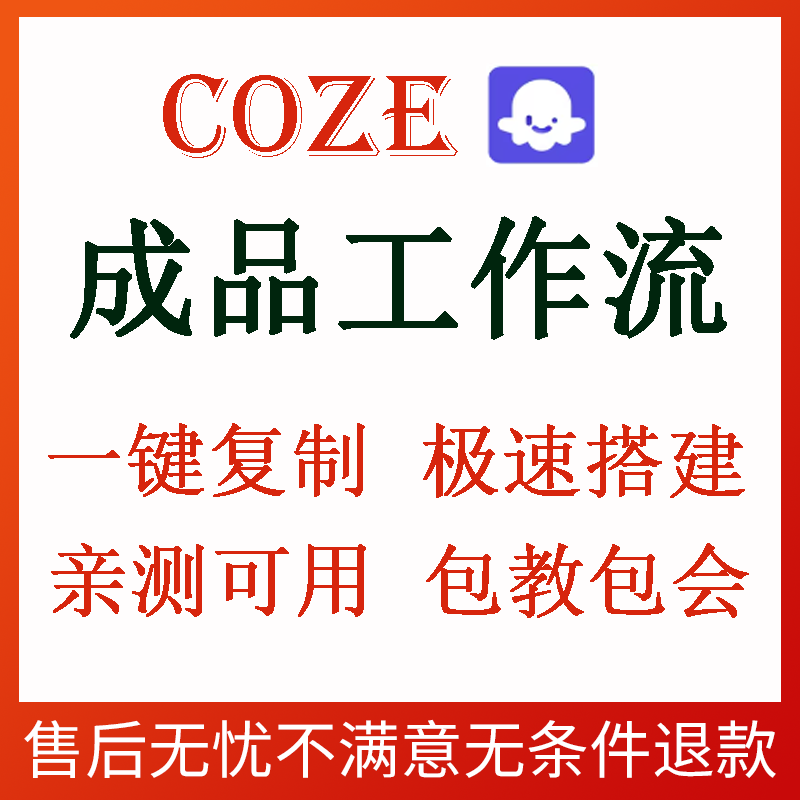 coze工作流成品直接复制扣子直接导入coze扣子教程coze智能体