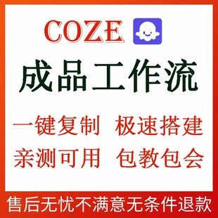 coze工作流成品直接复制扣子直接导入coze扣子教程coze智能体