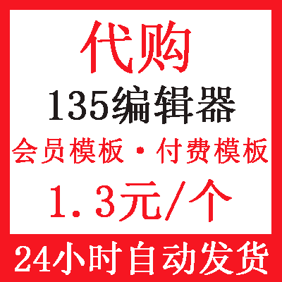 135编辑器模板会员模板付费模板vip小蚂蚁编辑器模板公众号图文 商务/设计服务 平面广告设计 原图主图