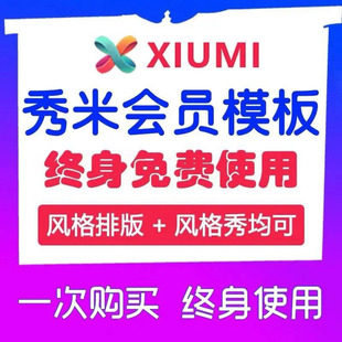 秀米模板代下载秀米会员模板代购 设计公众号推文编辑器 制作排版