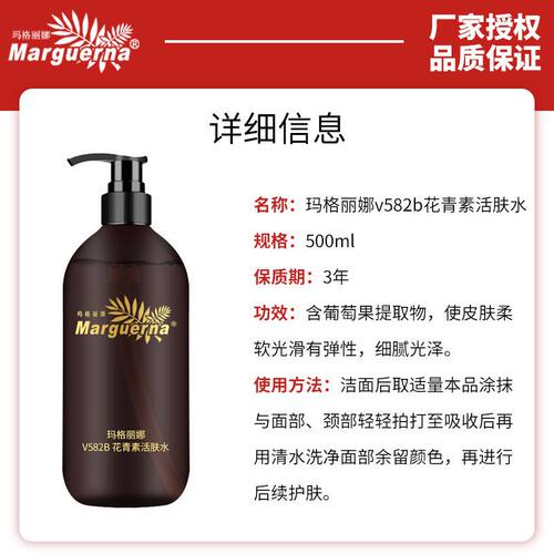 玛格丽娜花青素水活肤水500ml润泽亮肤紧致肌肤令肌肤有弹性V582B