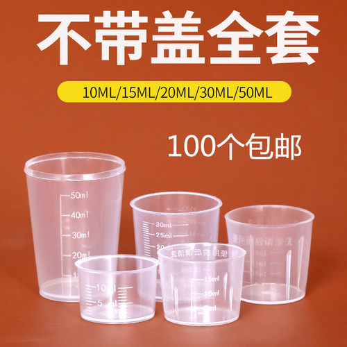 包邮30毫升10ml塑料量杯
