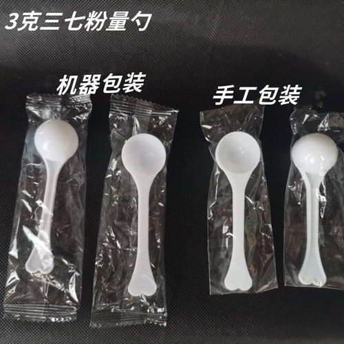 包邮三七粉专用3克勺子定