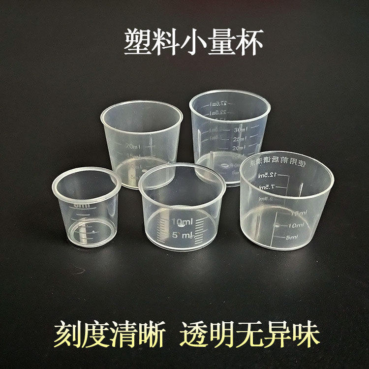 一次性塑胶6毫升到30毫升量杯组 厨房烘焙用刻度药用糖浆量杯