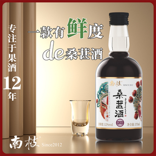 南枝桑葚酒12%vol低度微醺小酒375ml甜酒果酒 桑葚酒