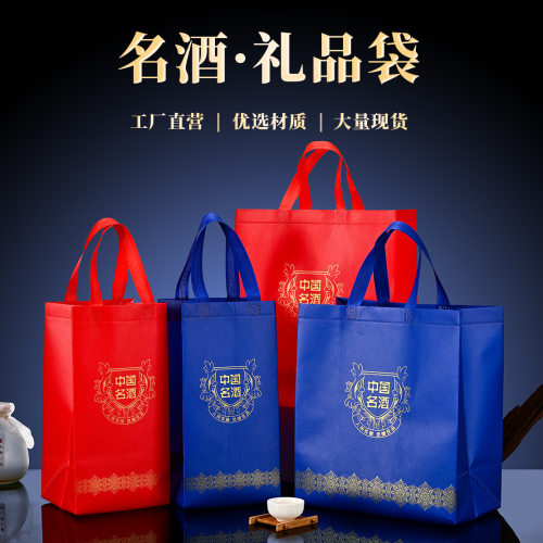 节日礼品袋烟酒袋送礼手提袋红色蓝色覆膜无纺布袋中国名酒包装袋