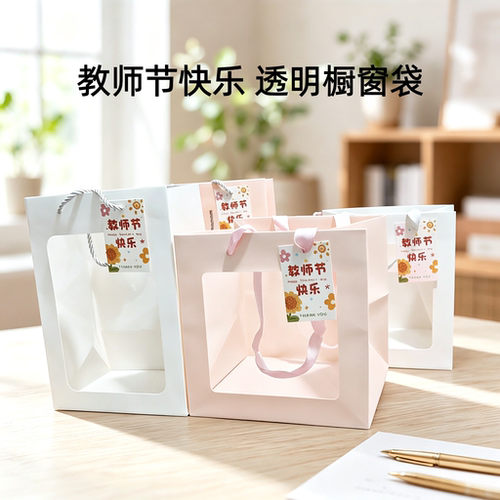 教师节礼品袋透明橱窗手提袋开学感恩老师送礼物包装袋方形开窗袋
