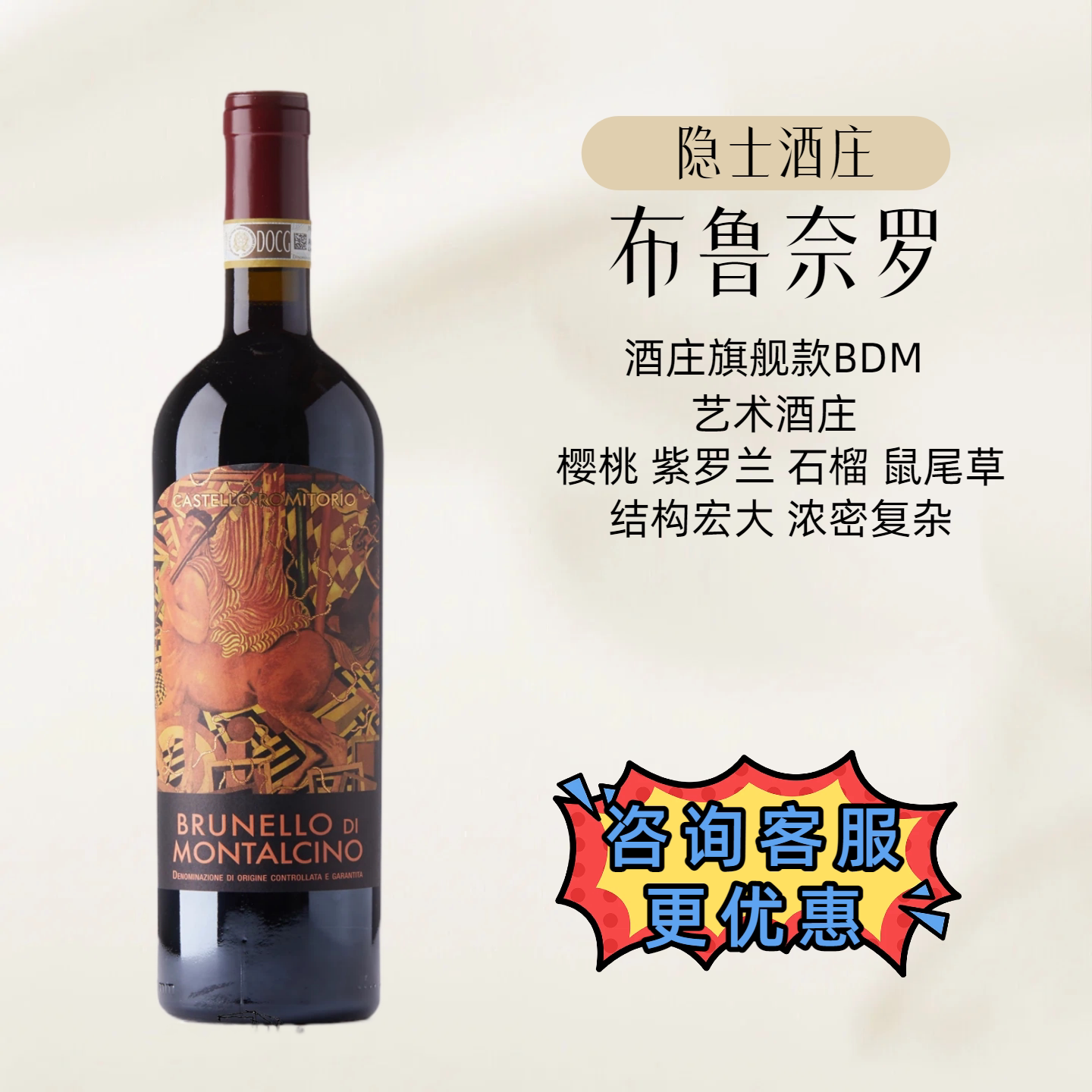 意大利托斯卡纳隐士酒庄布鲁奈罗BDM桑娇维塞红葡萄酒