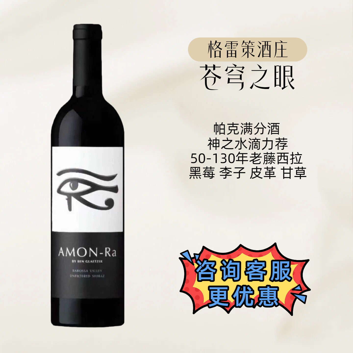 澳洲名庄格雷策苍穹之眼老藤西拉红葡萄酒神之水滴 GLAETZER