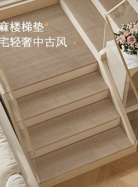 亚麻楼梯踏步垫免胶自粘室内家用台阶防滑实木定制别墅中古风地毯