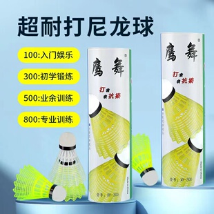 鹰舞耐打王稳定正品 进口软木球头室外防风娱乐训练塑料尼龙羽毛球