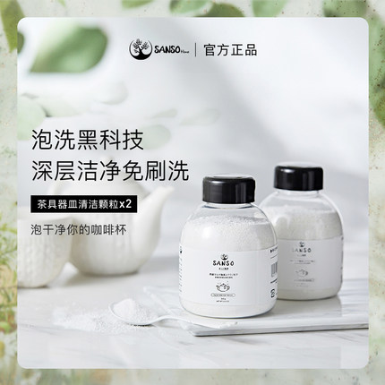 Sanso多氧茶具泡洗颗粒2瓶装活氧清洗杯子去茶垢茶渍食品级柠檬酸