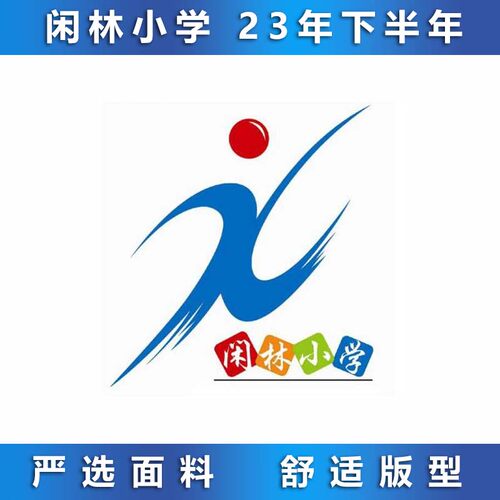 闲林小学夏装春秋运动装