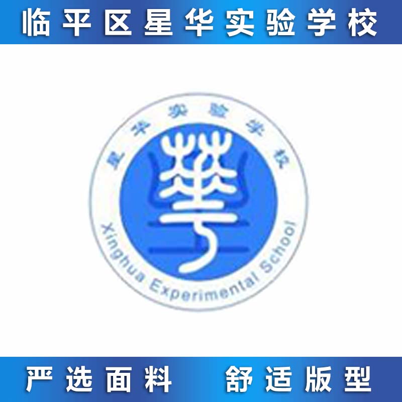临平区星华实验学校 小学部 夏装 春秋运动装校服专拍