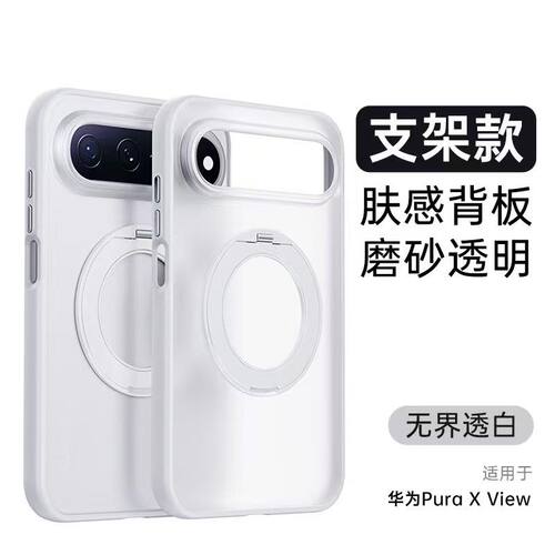 适用华为Pura X view手机壳透白磁吸抗污无界支架透色保护套男女全包防摔透明新款磨砂肤感背板