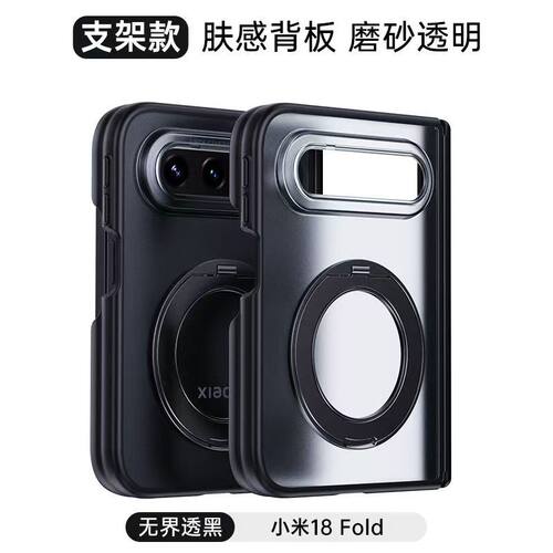 适用小米18FoId手机壳无界透黑360度旋转支架全包防摔新款xiaomi折叠款抗污磨砂肤感透明简约