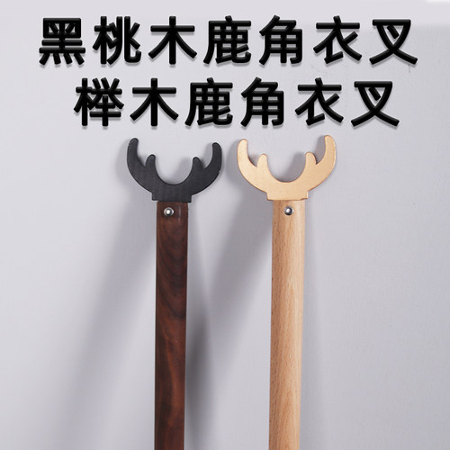阳台家用晾衣叉杆丫叉衣架撑杆高贵榉木黑胡桃木鹿角衣叉高级实木