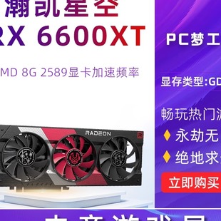 华擎/瀚铠RX 6600XT 8G星空版 RX6600 8G 6500XT 4G吃鸡电竞显卡