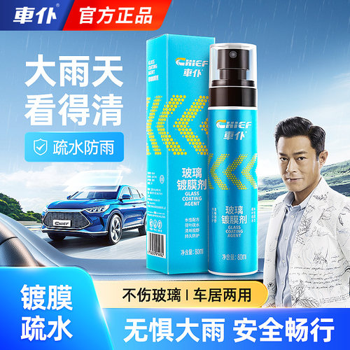 车仆玻璃水镀膜剂驱水剂