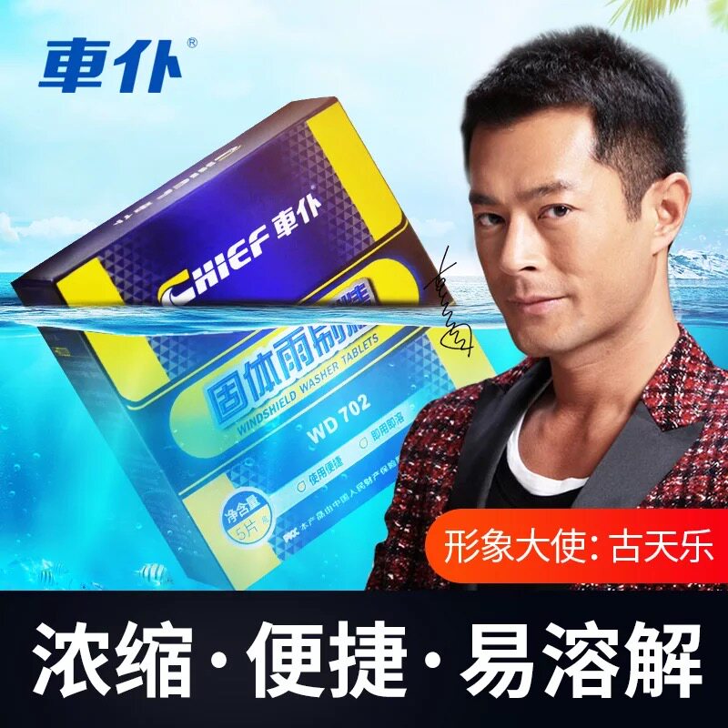 清洁剂固体雨刷精车仆