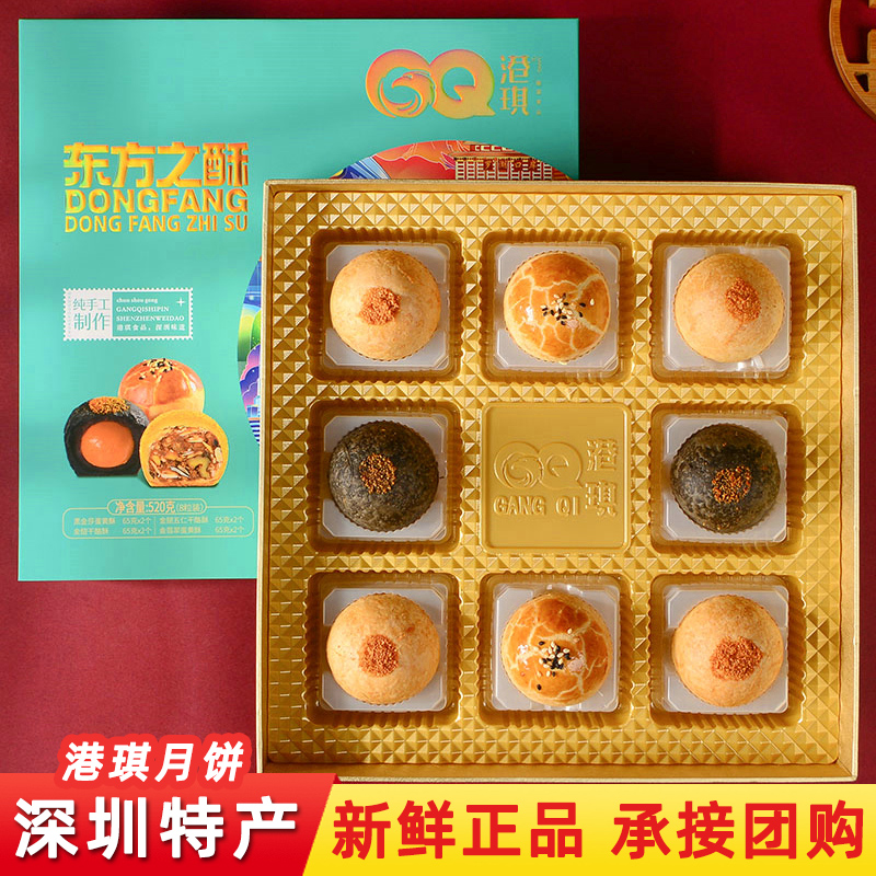 港琪东方之酥月饼8粒520g礼盒装