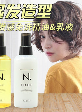 日本napla新款娜普菈拉纯植物免洗护发慵懒造型精油 护发保湿乳液