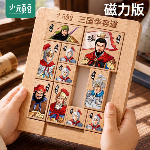 榉木三国华容道磁力版比赛专用