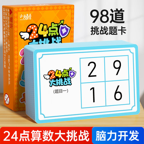 24点数学桌游训练大脑亲子游戏