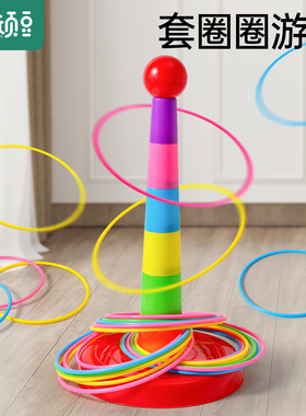 儿童益智套圈圈环幼儿园家庭版扔投掷游戏道具趣味套圈环宝宝玩具
