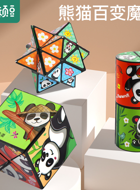 熊猫立体百变魔方儿童益智玩具3d无限翻转折叠幼儿园宝宝变形积木