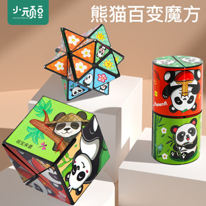 熊猫立体百变魔方儿童益智玩具3d无限翻转折叠幼儿园宝宝变形积木